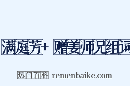 满庭芳+赠姜师兄组词是什么意思的图片